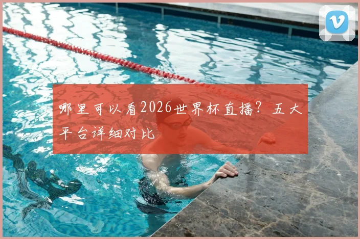 哪里可以看2026世界杯直播？五大平台详细对比