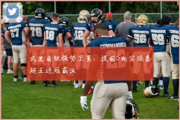 武里南联强势卫冕，提前5轮实现泰超五连冠霸业
