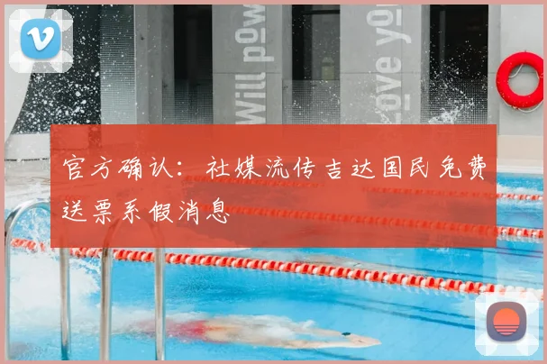 官方确认：社媒流传吉达国民免费送票系假消息