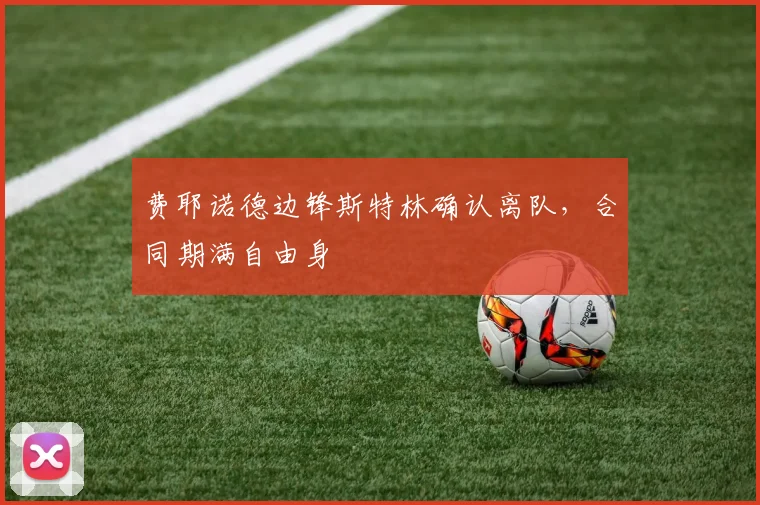 费耶诺德边锋斯特林确认离队,合同期满自由身