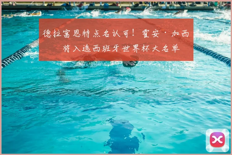 德拉富恩特点名认可！霍安·加西亚将入选西班牙世界杯大名单