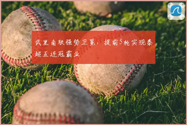 武里南联强势卫冕，提前5轮实现泰超五连冠霸业