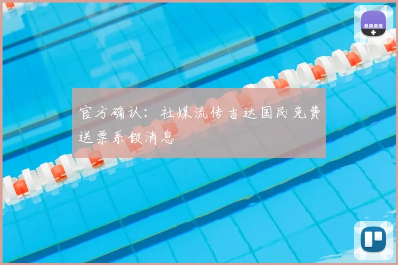 官方确认:社媒流传吉达国民免费送票系假消息