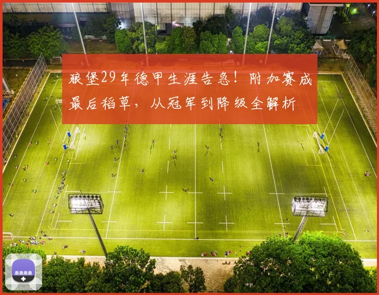 狼堡29年德甲生涯告急！附加赛成最后稻草，从冠军到降级全解析