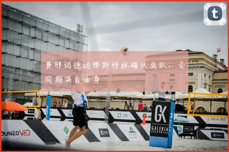费耶诺德边锋斯特林确认离队，合同期满自由身